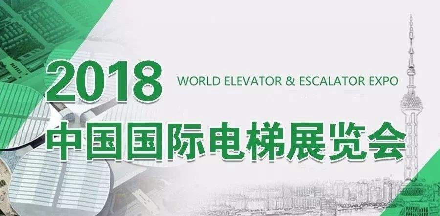 2018中国国际电梯展览会