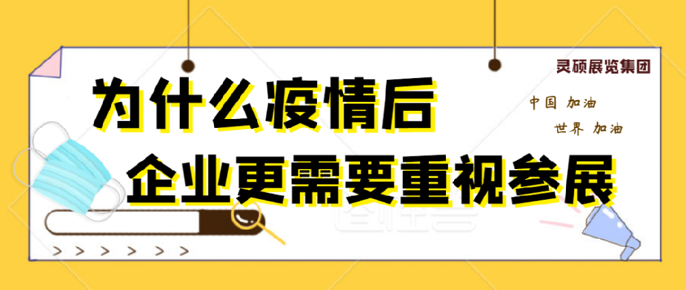 为什么疫情结束后，企业更需要重视参展？