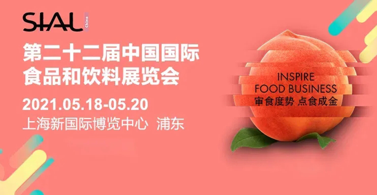 灵硕展览集团 LISO X  国际食品展SIAL China｜味蕾与视觉的双重享受之旅！