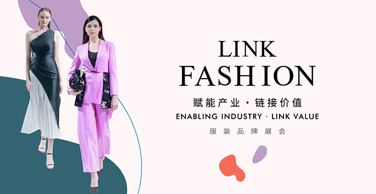 2021LINK FASHION服装品牌展会全新启程