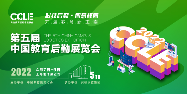 CCLE中国教育后勤展览会