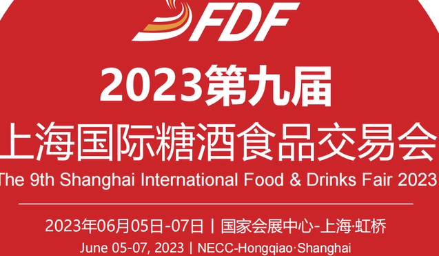 2023第九届上海国际糖酒食品交易会，上海糖酒会2023